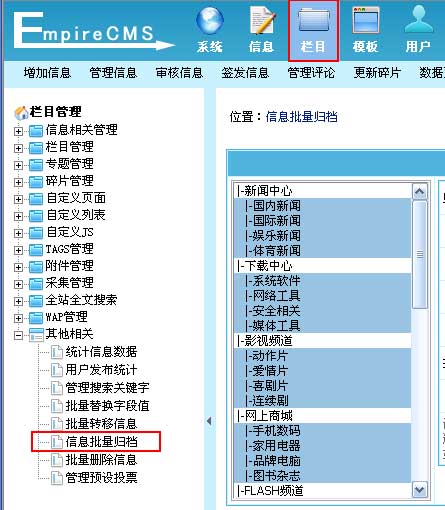 帝國cms網站后臺信息批量歸檔減輕主數據表的負擔,使系統穩定性與效率更高